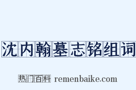 沈内翰墓志铭组词是什么意思的图片